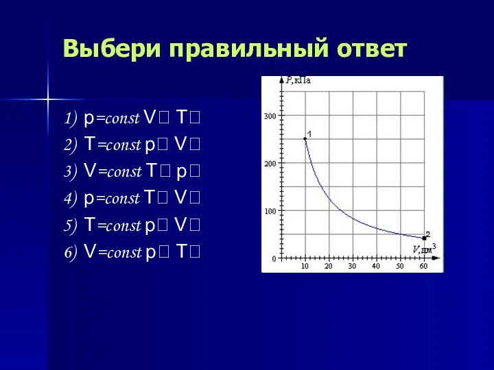 Выбери правильный ответ 1) p=const V T 2) T=const p