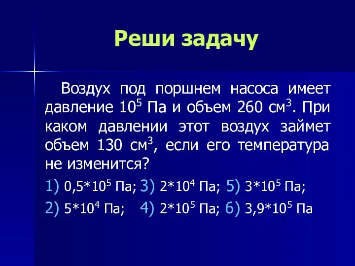 Реши задачу Воздух под поршнем насоса имеет давление 105 Па