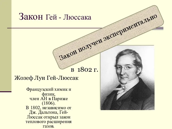 Закон Гей - Люссака Жозеф Луи Гей-Люссак в 1802 г.