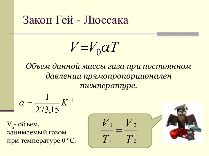 Закон Гей - Люссака Объем данной массы газа при постоянном