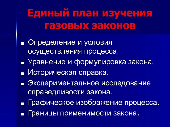 Единый план изучения газовых законов Определение и условия осуществления процесса.