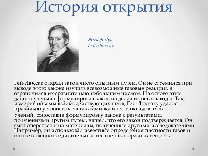 История открытия Гей-Люссак открыл закон чисто опытным путем. Он не