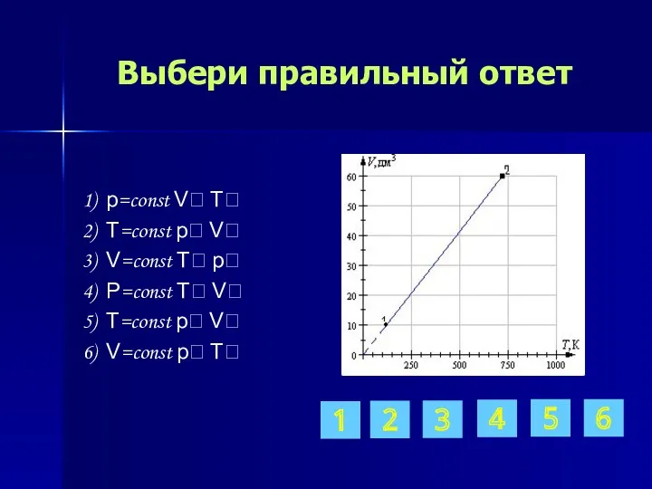 Выбери правильный ответ 1) p=const V T 2) T=const p