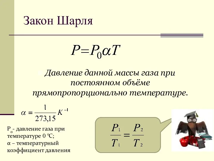 Закон Шарля Р0- давление газа при температуре 0 °С; α