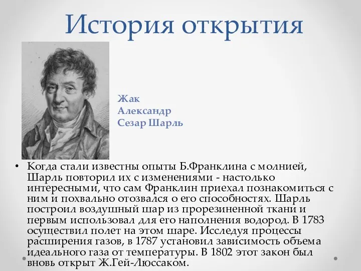 История открытия Когда стали известны опыты Б.Франклина с молнией, Шарль