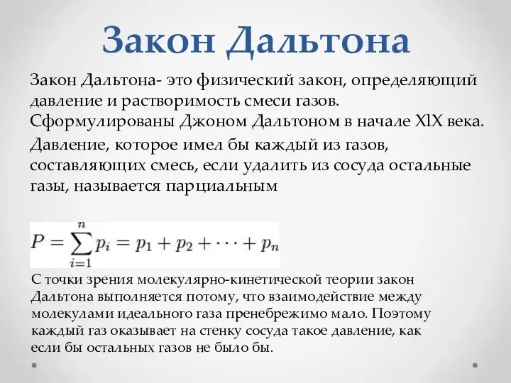 Закон Дальтона Закон Дальтона- это физический закон, определяющий давление и