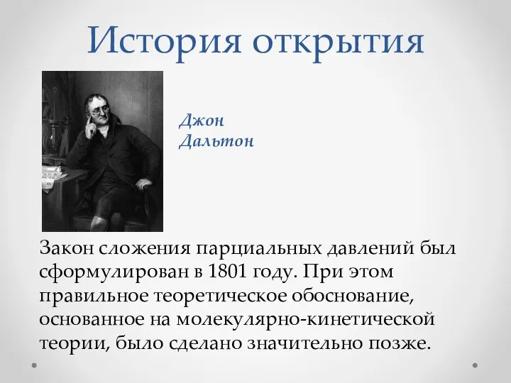 История открытия Закон сложения парциальных давлений был сформулирован в 1801