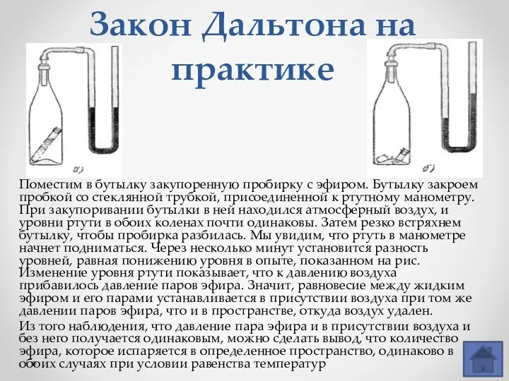 Закон Дальтона на практике Поместим в бутылку закупоренную пробирку с