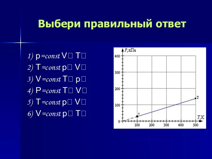 Выбери правильный ответ 1) p=const V T 2) T=const p