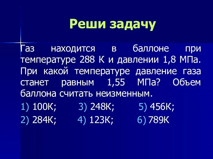 Реши задачу Газ находится в баллоне при температуре 288 К