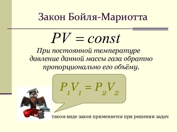 Закон Бойля-Мариотта При постоянной температуре давление данной массы газа обратно