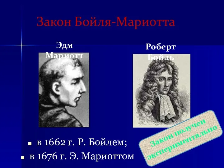 в 1662 г. Р. Бойлем; в 1676 г. Э. Мариоттом Роберт Бойль Закон Бойля-Мариотта Эдм Мариотт