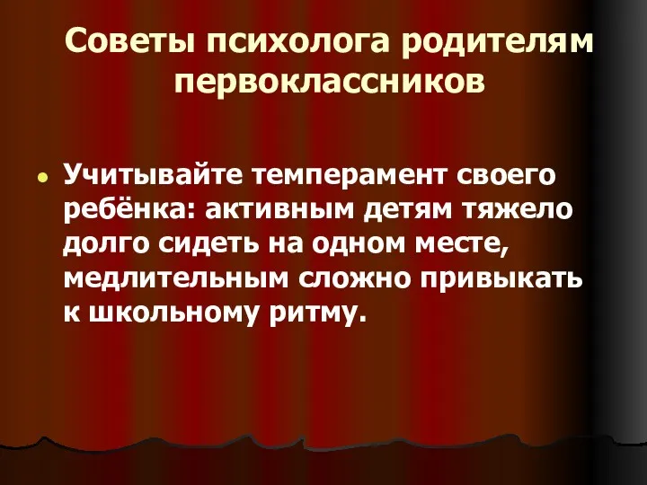 Советы психолога родителям первоклассников Учитывайте темперамент своего ребёнка: активным детям