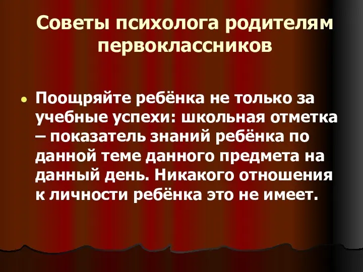 Советы психолога родителям первоклассников Поощряйте ребёнка не только за учебные