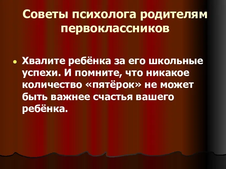 Советы психолога родителям первоклассников Хвалите ребёнка за его школьные успехи.