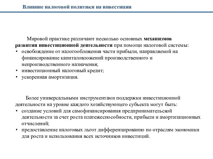 Мировой практике различают несколько основных механизмов развития инвестиционной деятельности при