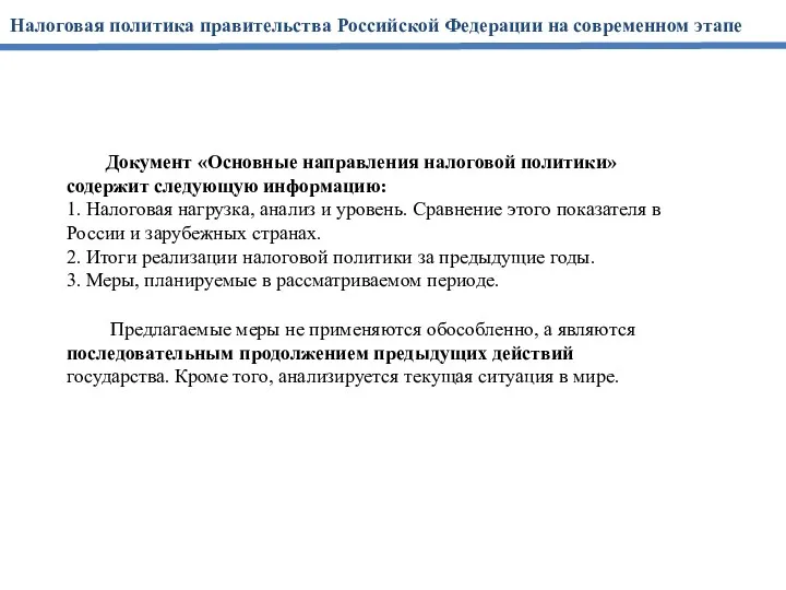 Документ «Основные направления налоговой политики» содержит следующую информацию: 1. Налоговая