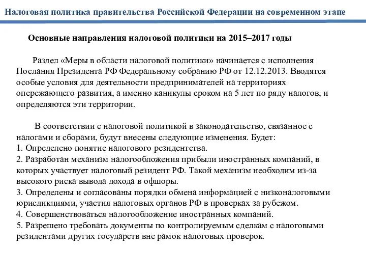 Основные направления налоговой политики на 2015–2017 годы Раздел «Меры в