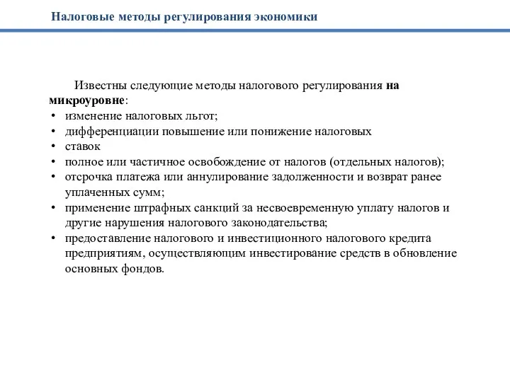 Известны следующие методы налогового регулирования на микроуровне: изменение налоговых льгот;