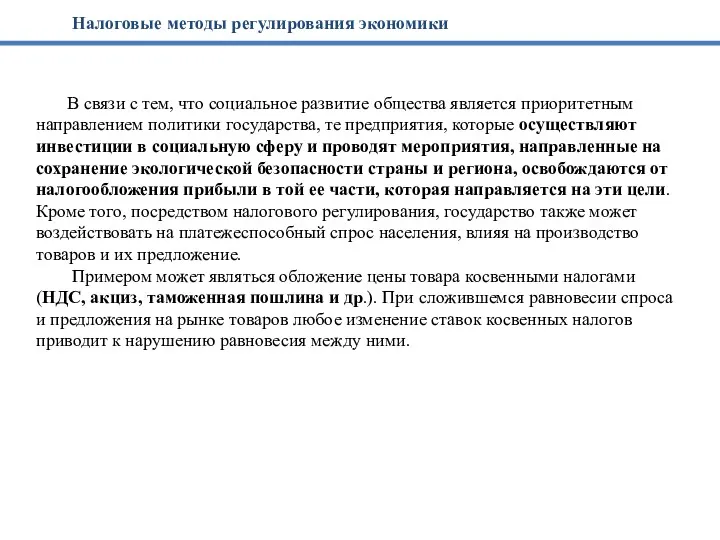 В связи с тем, что социальное развитие общества является приоритетным