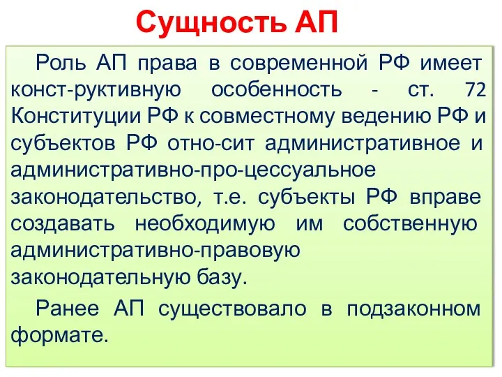 Роль АП права в современной РФ имеет конст-руктивную особенность -