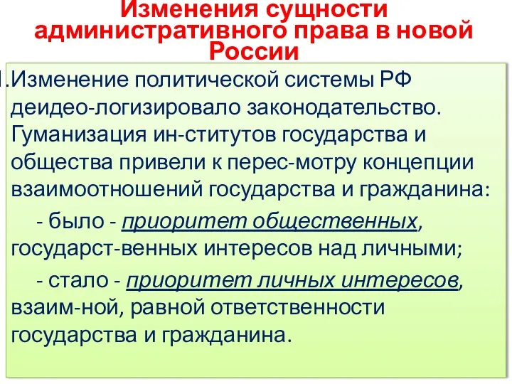 Изменения сущности административного права в новой России Изменение политической системы