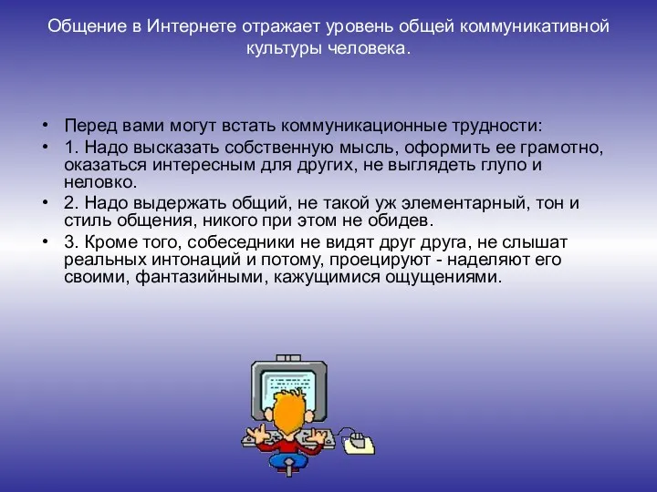 Общение в Интернете отражает уровень общей коммуникативной культуры человека. Перед