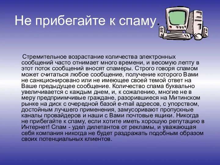 Не прибегайте к спаму. Стремительное возрастание количества электронных сообщений часто