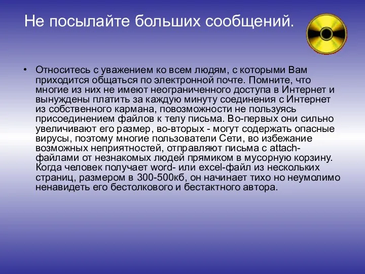 Не посылайте больших сообщений. Относитесь с уважением ко всем людям,