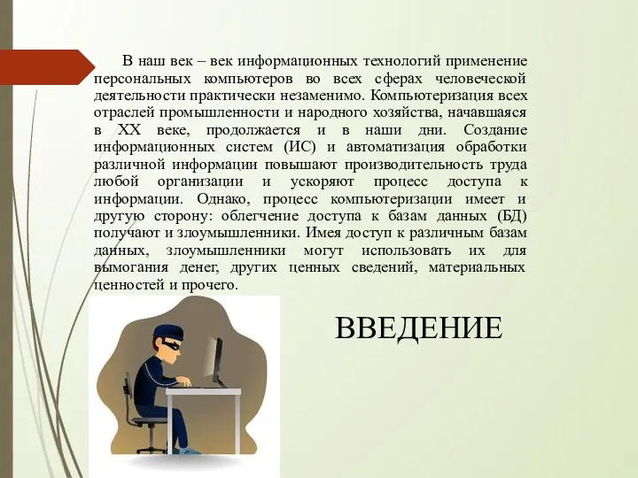 ВВЕДЕНИЕ В наш век – век информационных технологий применение персональных