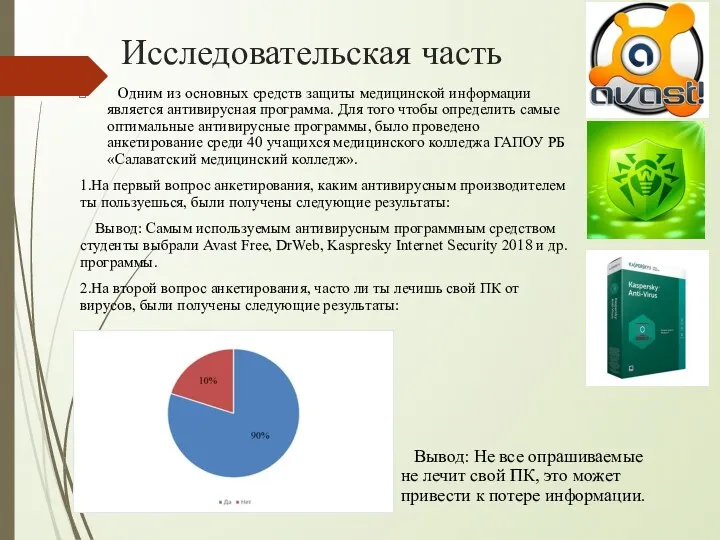 Исследовательская часть Одним из основных средств защиты медицинской информации является