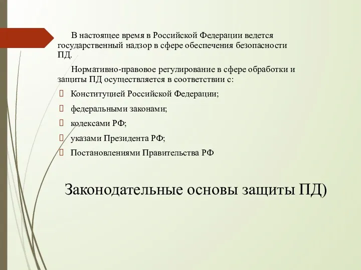 Законодательные основы защиты ПД) В настоящее время в Российской Федерации