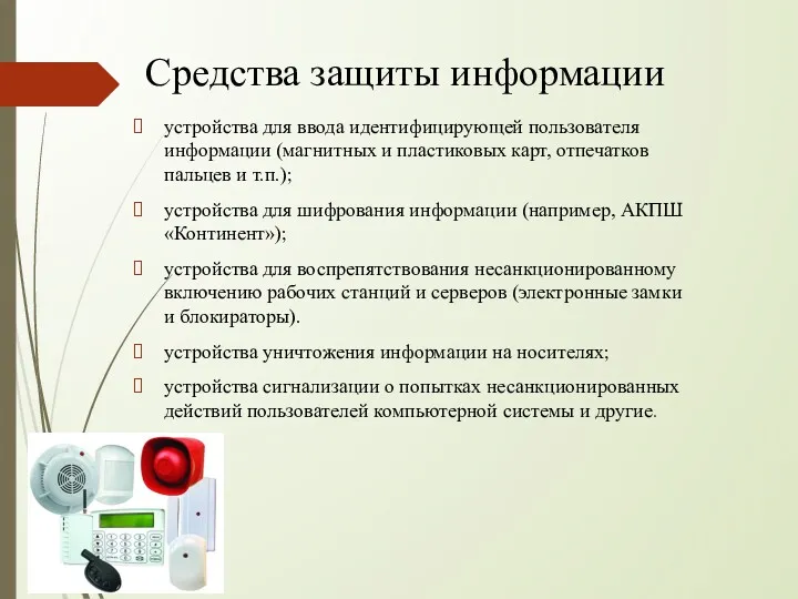 Средства защиты информации устройства для ввода идентифицирующей пользователя информации (магнитных