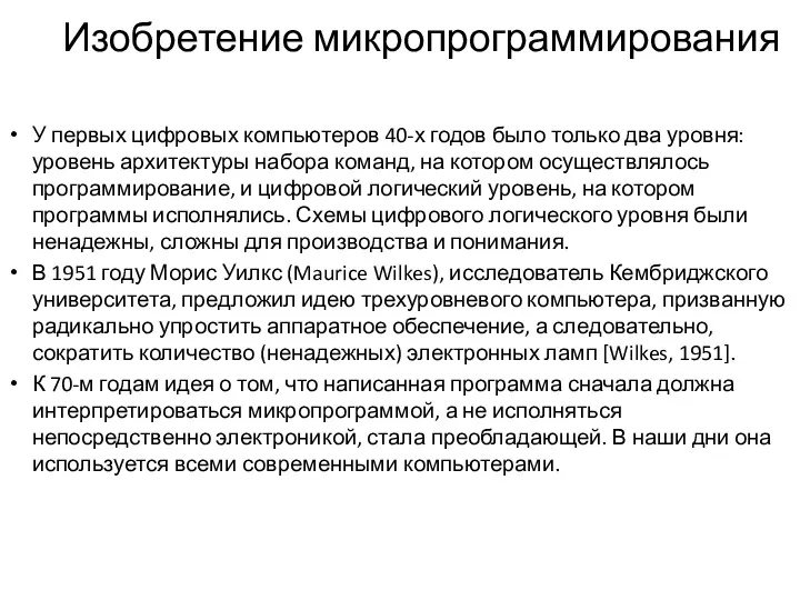 Изобретение микропрограммирования У первых цифровых компьютеров 40-х годов было только