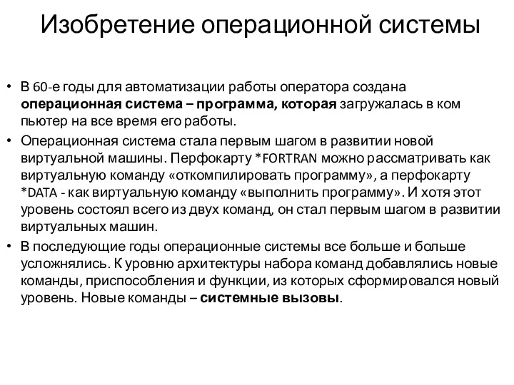 Изобретение операционной системы В 60-е годы для автоматизации работы оператора