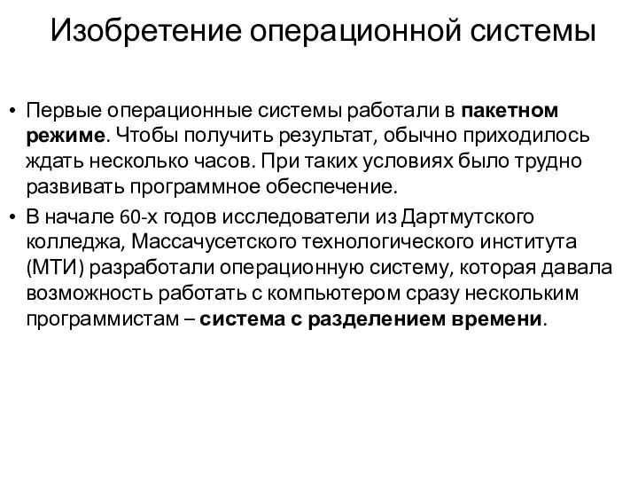 Изобретение операционной системы Первые операционные системы работали в пакетном режиме.