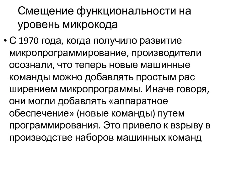 Смещение функциональности на уровень микрокода С 1970 года, когда получило