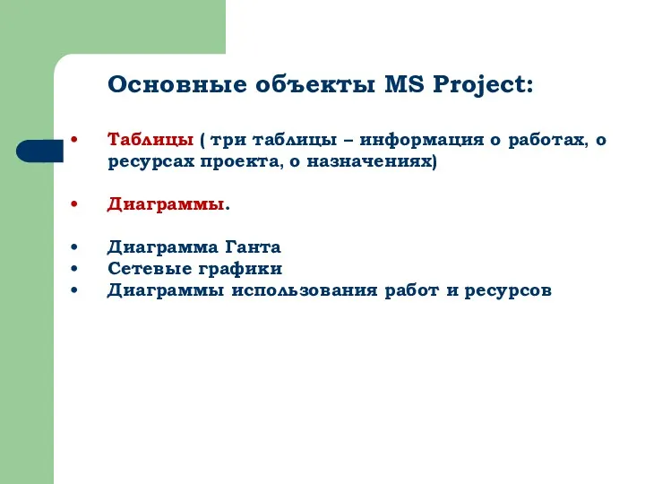 Основные объекты MS Project: Таблицы ( три таблицы – информация о работах, о