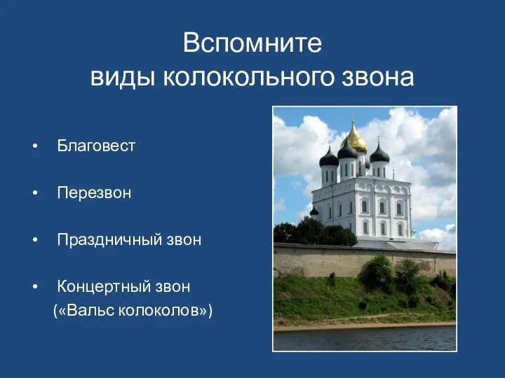 Вспомните виды колокольного звона Благовест Перезвон Праздничный звон Концертный звон («Вальс колоколов»)