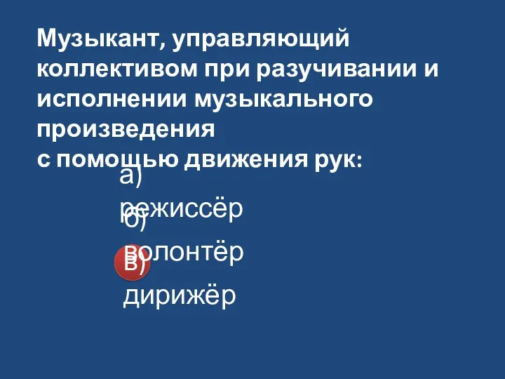 Музыкант, управляющий коллективом при разучивании и исполнении музыкального произведения с