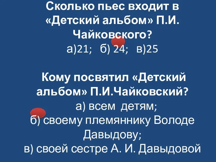 Сколько пьес входит в «Детский альбом» П.И.Чайковского? а)21; б) 24;