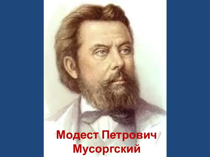 Модест Петрович Мусоргский