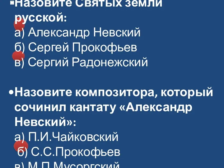 Назовите Святых земли русской: а) Александр Невский б) Сергей Прокофьев