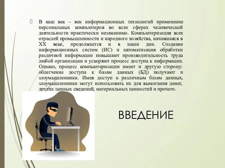 ВВЕДЕНИЕ В наш век – век информационных технологий применение персональных