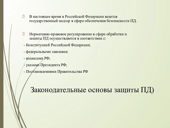 Законодательные основы защиты ПД) В настоящее время в Российской Федерации