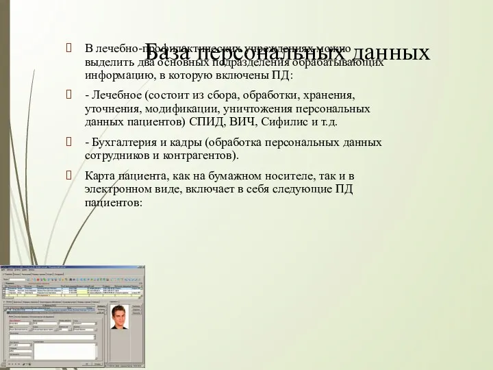 База персональных данных В лечебно-профилактических учреждениях можно выделить два основных