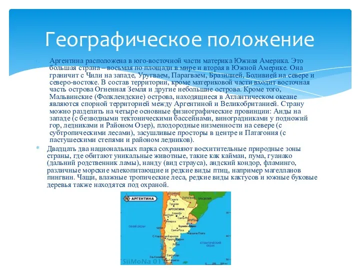Аргентина расположена в юго-восточной части материка Южная Америка. Это большая