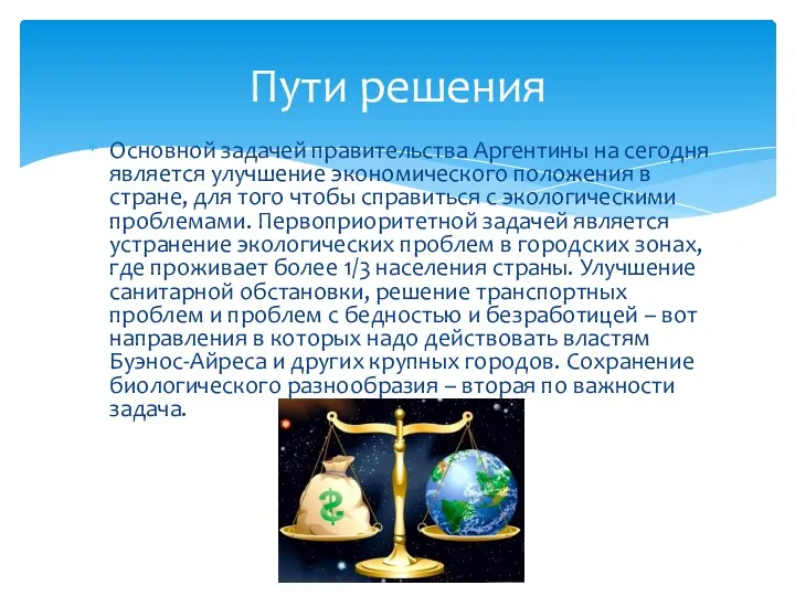 Основной задачей правительства Аргентины на сегодня является улучшение экономического положения