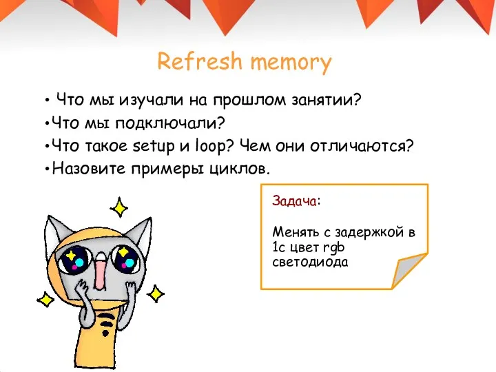 Refresh memory Что мы изучали на прошлом занятии? Что мы подключали? Что такое