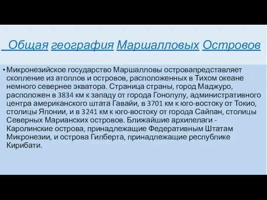 Общая география Маршалловых Островов Микронезийское государство Маршалловы островапредставляет скопление из